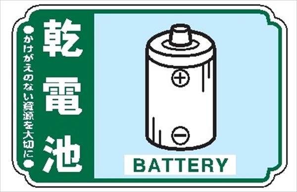 【5枚1組】一般廃棄物 分別標識 一般分別２１６　乾電池 76mm×114mm ステッカータイプ 表面透明UVラミネート加工