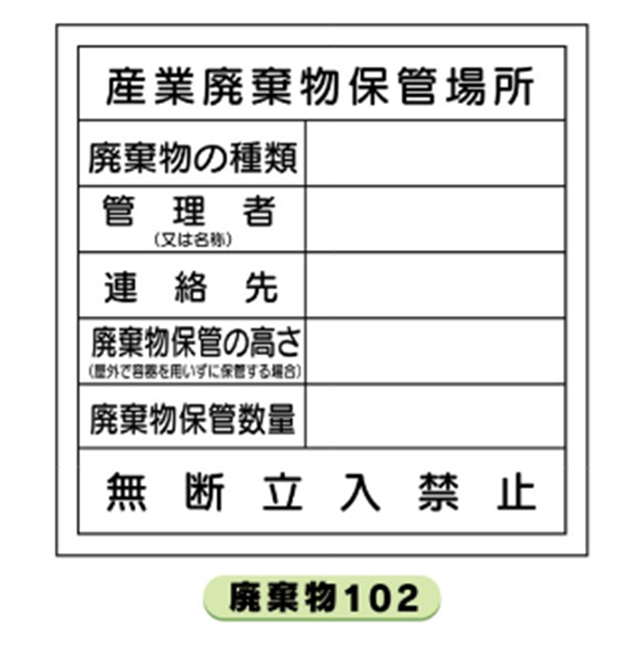 廃棄物保管標識 廃棄物102 産業廃棄物保管場所 600mm×600mm クリーンエコボード製 保管場所標識 置き場標識