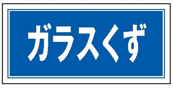 産業廃棄物 分別標識 産廃５　ガラスくず 300mm×600mm クリーンエコボード製 4隅穴付き