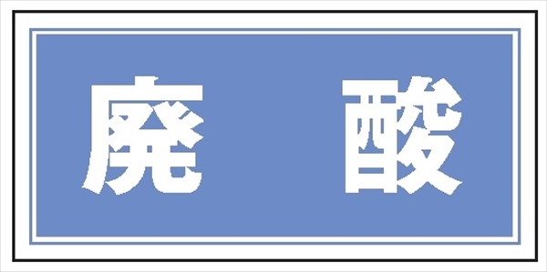 産業廃棄物 分別標識 産廃６　廃酸 300mm×600mm クリーンエコボード製 4隅穴付き