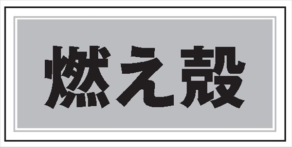 産業廃棄物 分別標識 産廃１０２　燃え殻 100mm×200mm クリーンエコボード製 4隅穴付き