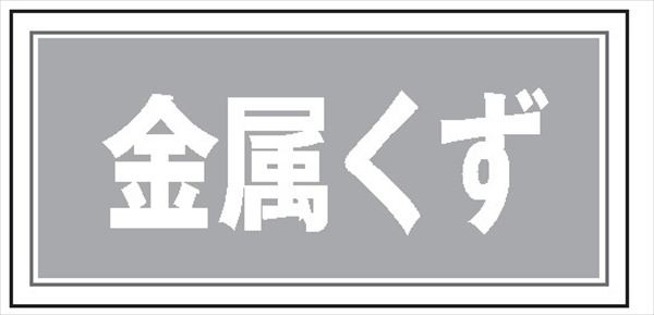 産業廃棄物 分別標識 産廃１０３　金属くず 100mm×200mm クリーンエコボード製 4隅穴付き