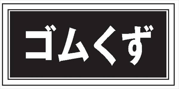 産業廃棄物 分別標識 産廃１０４　ゴムくず 100mm×200mm クリーンエコボード製 4隅穴付き