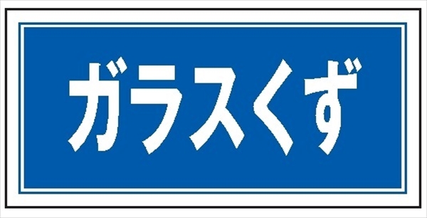 産業廃棄物 分別標識 産廃１０５　ガラスくず 100mm×200mm クリーンエコボード製 4隅穴付き