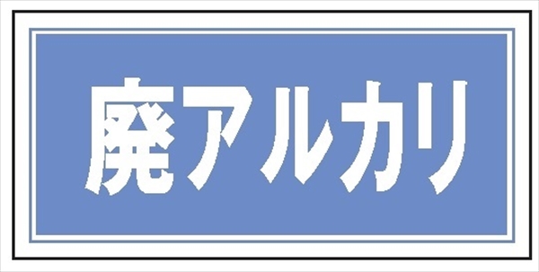 産業廃棄物 分別標識 産廃１０７　廃アルカリ 100mm×200mm クリーンエコボード製 4隅穴付き