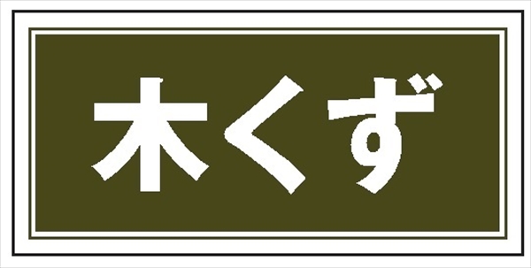 産業廃棄物 分別標識 産廃１０９　木くず 100mm×200mm クリーンエコボード製 4隅穴付き