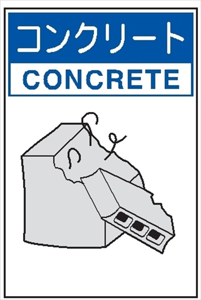 廃棄物標識 分別排出１０６（小）　コンクリート 450mm×300mm 環境美化標識 クリーンエコボード製 4隅穴付き