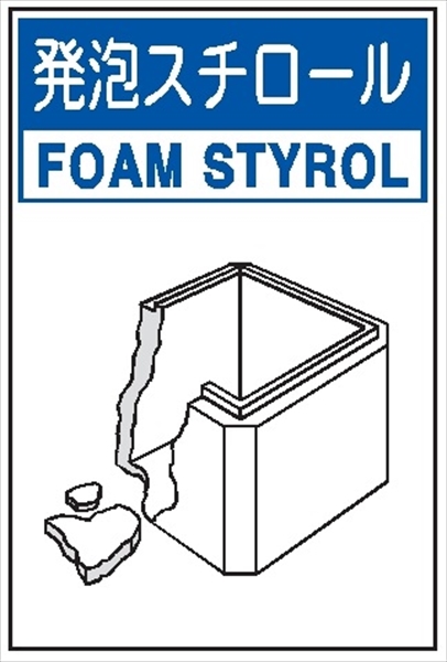 廃棄物標識 分別排出１１６（小）　発砲スチロール 450mm×300mm 環境美化標識 クリーンエコボード製 4隅穴付き