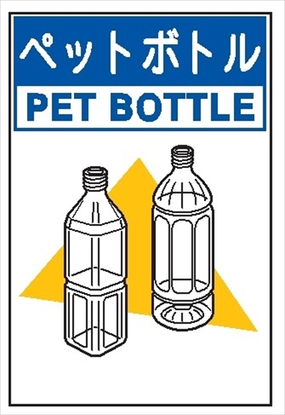 廃棄物標識 分別排出１１８（大）　ペットボトル 600mm×450mm 環境美化標識 クリーンエコボード製 4隅穴付き