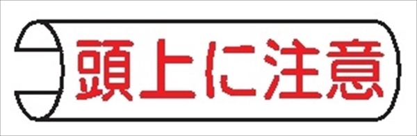 【5枚1組】単管パイプ用注意標識 【頭上に注意】 155mm×380mm 48.6φ～100mm角柱対応 単管表示103 安全標識