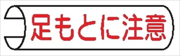 【5枚1組】単管パイプ用注意標識 【足もとに注意】 155mm×380mm 48.6φ～100mm角柱対応 単管表示104 安全標識