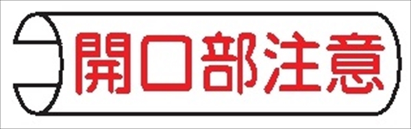 【5枚1組】単管パイプ用注意標識 【開口部注意】 155mm×380mm 48.6φ～100mm角柱対応 単管表示105 安全標識