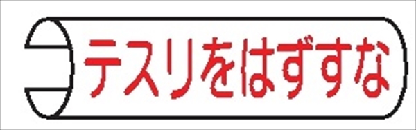 【5枚1組】単管パイプ用注意標識 【テスリをはずすな】 155mm×380mm 48.6φ～100mm角柱対応 単管表示106 安全標識