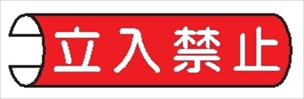 【5枚1組】単管パイプ用注意標識 【立入禁止】 155mm×380mm 48.6φ～100mm角柱対応 単管表示107 安全標識