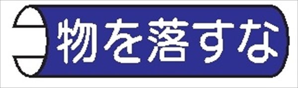 【5枚1組】単管パイプ用注意標識 【物を落すな】 155mm×380mm 48.6φ～100mm角柱対応 単管表示114 安全標識