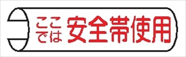 【5枚1組】単管パイプ用注意標識 【ここでは安全帯使用】 155mm×380mm 48.6φ～100mm角柱対応 単管表示115 安全標識