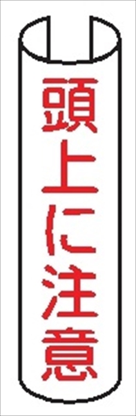 【5枚1組】単管パイプ用注意標識 【頭上に注意】 380mm×155mm 48.6φ～100mm角柱対応 単管表示202 安全標識