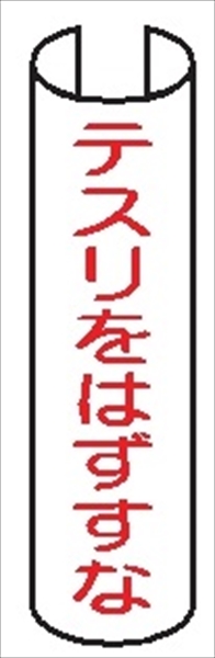 【5枚1組】単管パイプ用注意標識 【テスリをはずすな】 380mm×155mm 48.6φ～100mm角柱対応 単管表示204 安全標識