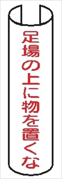 【5枚1組】単管パイプ用注意標識 【足場の上に物を置くな】 380mm×155mm 48.6φ～100mm角柱対応 単管表示206 安全標識