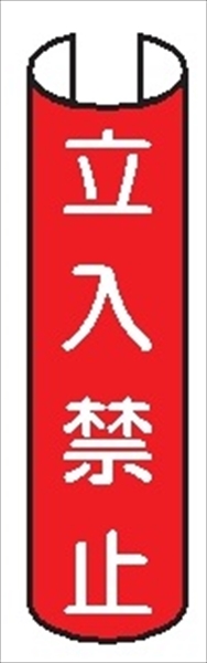 【5枚1組】単管パイプ用注意標識 【立入禁止】 380mm×155mm 48.6φ～100mm角柱対応 単管表示208 安全標識