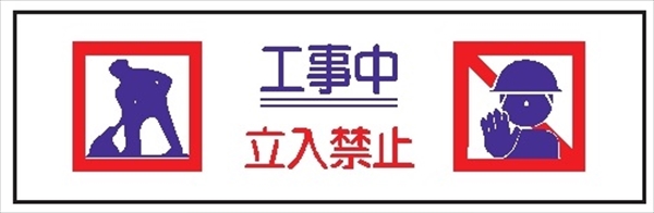 単管取付用注意標識 サントラエプロン【工事中立入禁止】 工事中立入禁止 48.6φ×1000mm エプロン175mm×610mm 安全標識 単管表示401