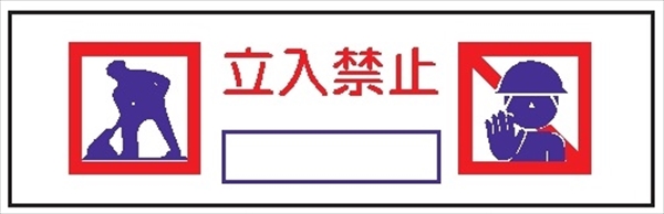 単管取付用注意標識 サントラエプロン【立入禁止】 立入禁止 48.6φ×1000mm エプロン175mm×610mm 安全標識 単管表示402