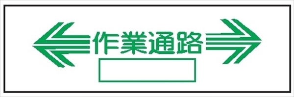 単管取付用注意標識 サントラエプロン【←作業通路→】 ←作業通路→ 48.6φ×1000mm エプロン175mm×610mm 安全標識 単管表示404