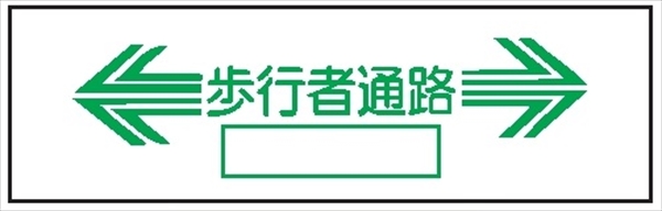 単管取付用注意標識 サントラエプロン【←歩行者通路→】 ←歩行者通路→ 48.6φ×1000mm エプロン175mm×610mm 安全標識 単管表示405