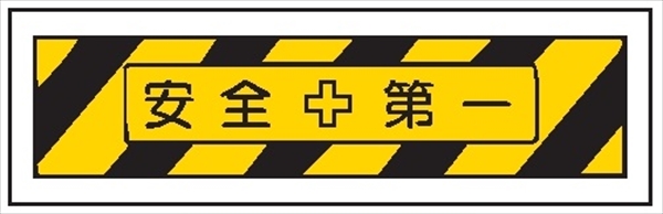 単管取付用注意標識 サントラエプロン【安全＋第一】 安全＋第一 48.6φ×1000mm エプロン175mm×610mm 安全標識 単管表示406