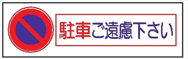 単管取付用注意標識 サントラエプロン【駐車ご遠慮下さい】 駐車ご遠慮下さい 48.6φ×1000mm エプロン175mm×610mm 安全標識 単管表示408