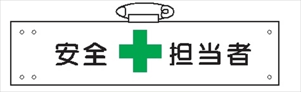 腕章 カバーなしタイプ  【安全担当者】 ホック・安全ピン付き 90mm×400mm 腕章101(A) 軟質ビニール製