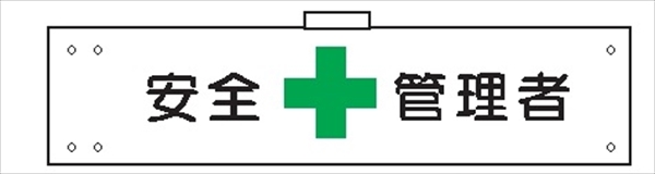 腕章 カバーなしタイプ  【安全管理者】 ホック・安全ピン付き 90mm×400mm 腕章102(A) 軟質ビニール製