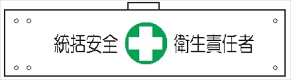 腕章 カバーなしタイプ  【統括安全衛生責任者】 ホック・安全ピン付き 90mm×400mm 腕章104(A) 軟質ビニール製