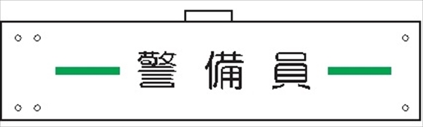 腕章 カバーなしタイプ  【警備員】 ホック・安全ピン付き 90mm×400mm 腕章106(A) 軟質ビニール製