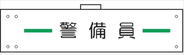 腕章 カバー付きタイプ 【警備員】 ホック・安全ピン・ヒモ付き 90mm×360mm 腕章106(B) 軟質ビニール製