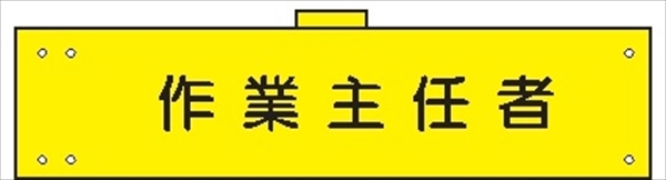 腕章 カバーなしタイプ  【作業主任者】 ホック・安全ピン付き 90mm×400mm 腕章107(A) 軟質ビニール製