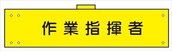 腕章 カバーなしタイプ  【作業指揮者】 ホック・安全ピン付き 90mm×400mm 腕章108(A) 軟質ビニール製