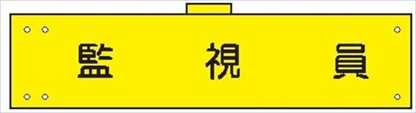 腕章 カバーなしタイプ  【監視員】 ホック・安全ピン付き 90mm×400mm 腕章109(A) 軟質ビニール製