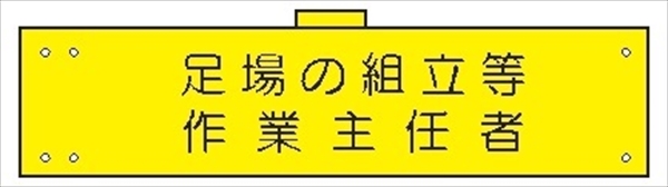 腕章 カバー付きタイプ 【足場の組立等作業主任者】 ホック・安全ピン・ヒモ付き 90mm×360mm 腕章110(B) 軟質ビニール製