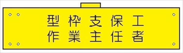 腕章 反射タイプ  【型枠支保工作業主任者】 ホック・安全ピン付き 90mm×400mm 腕章111(C) 軟質ビニール製