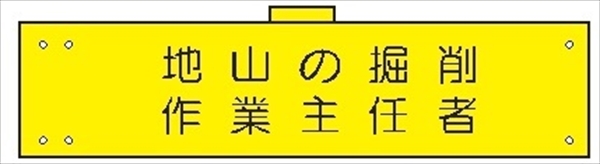 腕章 カバー付きタイプ 【地山の掘削作業主任者】 ホック・安全ピン・ヒモ付き 90mm×360mm 腕章112(B) 軟質ビニール製