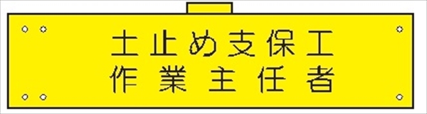 腕章 カバーなしタイプ  【土止め支保工作業主任者】 ホック・安全ピン付き 90mm×400mm 腕章113(A) 軟質ビニール製