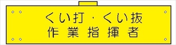 腕章 反射タイプ  【くい打・くい抜作業指揮者】 ホック・安全ピン付き 90mm×400mm 腕章115(C) 軟質ビニール製