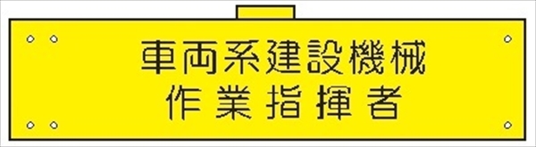 腕章 カバー付きタイプ 【車両系建設機械作業指揮者】 ホック・安全ピン・ヒモ付き 90mm×360mm 腕章117(B) 軟質ビニール製