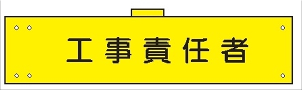 腕章 カバーなしタイプ  【工事責任者】 ホック・安全ピン付き 90mm×400mm 腕章118(A) 軟質ビニール製