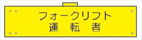 腕章 カバー付きタイプ 【フォークリフト運転者】 ホック・安全ピン・ヒモ付き 90mm×360mm 腕章122(B) 軟質ビニール製