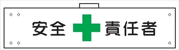 腕章 カバーなしタイプ  【安全責任者】 ホック・安全ピン付き 90mm×400mm 腕章123(A) 軟質ビニール製