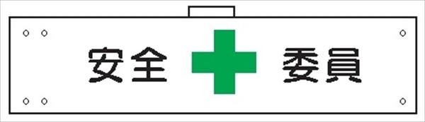 腕章 カバーなしタイプ  【安全委員】 ホック・安全ピン付き 90mm×400mm 腕章124(A) 軟質ビニール製