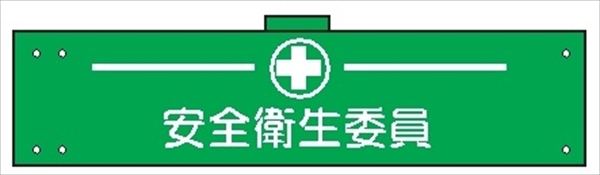 腕章 カバーなしタイプ  【安全衛生委員】 ホック・安全ピン付き 90mm×400mm 腕章127(A) 軟質ビニール製