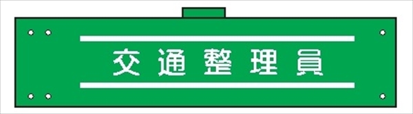 腕章 カバーなしタイプ  【交通整理員】 ホック・安全ピン付き 90mm×400mm 腕章129(A) 軟質ビニール製